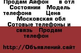 Продам Айфон - 4 в отл. Состоянии › Модель телефона ­ 4 › Цена ­ 2 100 - Московская обл. Сотовые телефоны и связь » Продам телефон   